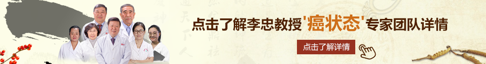 一男草一女的视频网站北京御方堂李忠教授“癌状态”专家团队详细信息